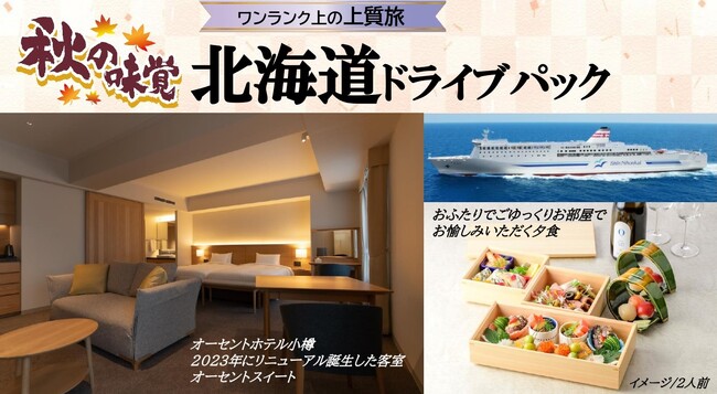 【新日本海フェリー利用】～秋の北海道へ～ワンランク上の上質旅「秋の味覚 北海道ドライブパック」発売開始！