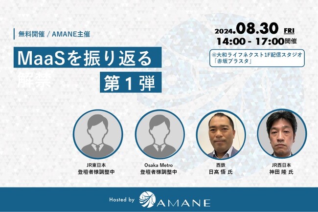 JR東日本、Osaka Metro、西鉄、JR西日本が登壇「MaaSを振り返る　第一弾」2024年8月30日(金)開催
