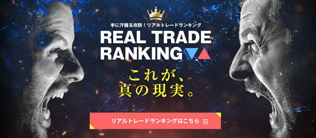 「リアルトレードランキング」を完全リニューアル！