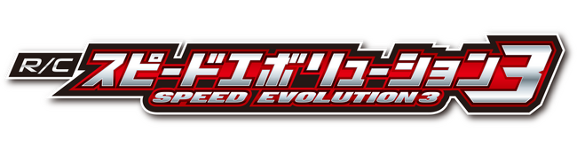 スピードと遊びの融合R/Cカー爆誕！！『R/C スピードエボリューション3』『R/C スピードストーム』
