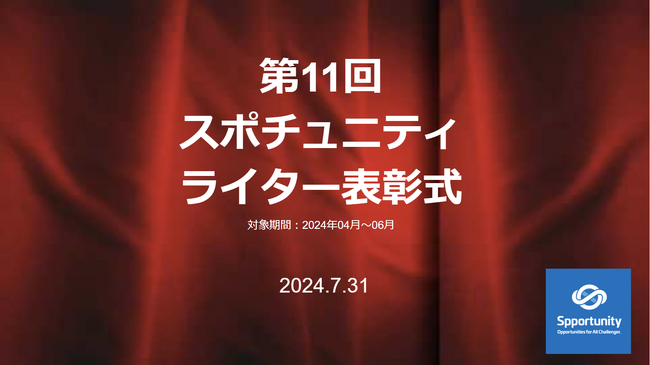 今回も、インサイドストーリー満載！スポチュニティ第11回「ライター表彰」