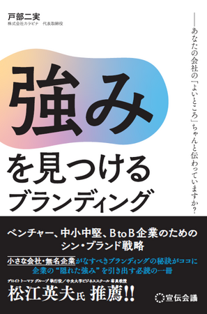 【新刊書籍のご案内】『強みを見つけるブランディング―あなたの会社の「よいところ」ちゃんと伝わっていますか？』8月2日発売