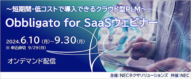 好評「【製造業向け】～短期間・低コストで導入できるクラウド型PLM～「Obbligato for SaaS ウェビナー」」オンデマンド配信、9月まで視聴期間延長にて開催中！