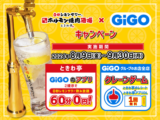 「GiGOアプリ」の提示で「0秒レモンサワー」が無料に「0秒レモンサワー(R)仙台ホルモン焼肉酒場 ときわ亭」コラボキャンペーン開催のお知らせ