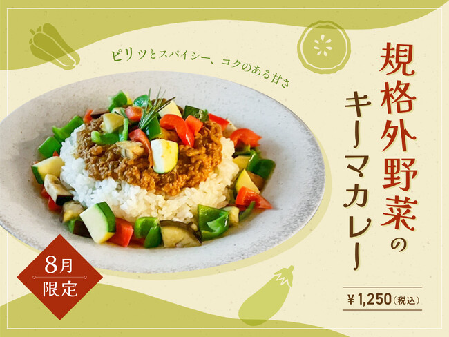 【８月季節限定カレー】Spice and Vegetable 夢民から、規格外夏野菜をごろっとトッピングした無水キーマカレーが期間限定で登場！