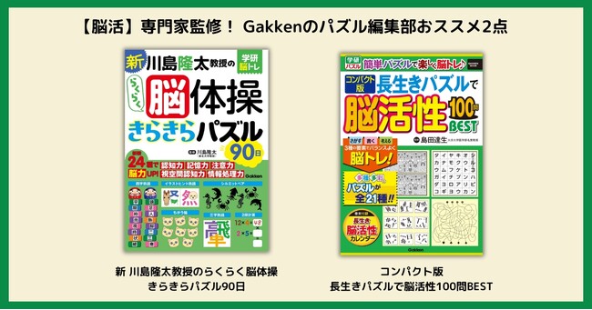 脳トレ博士監修！　簡単＆楽しい＆いつでもできる！　毎日続けやすい、Gakkenパズル編集部おススメの脳トレ本2冊発売