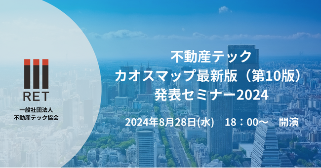 【8月28日開催】最新版不動産テックカオスマップ(第10版)発表セミナー