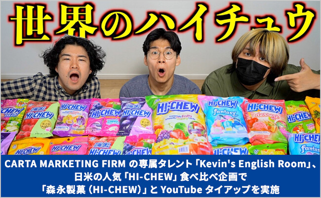 CARTA MARKETING FIRM 専属タレント「Kevin's English Room」、日米の「HI-CHEW」食べ比べ企画で「森永製菓（HI-CHEW）」とYouTubeタイアップを実施