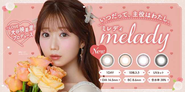 「＝LOVE」大谷映美里プロデュースカラコン『melady（ミレディ）』から新色発売決定！ナチュラルなのにしっかり盛れる