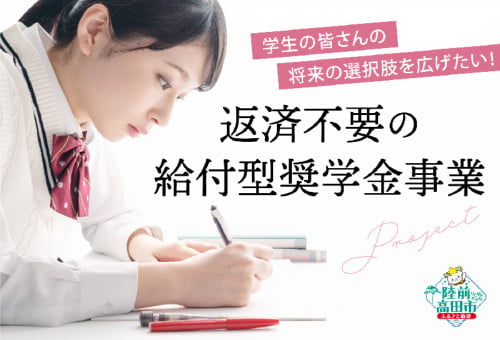 岩手県陸前高田市とふるさとチョイス、ふるさと納税制度を活用したガバメントクラウドファンディング(R)で、返済不要の給付型奨学金の運用資金を募るプロジェクトを開始