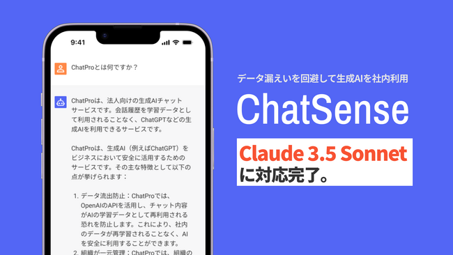 法人向け生成AIサービス「ChatSense」が Claude 3.5 Sonnet （クロード）に対応完了。料金変更なしで法人利用可能