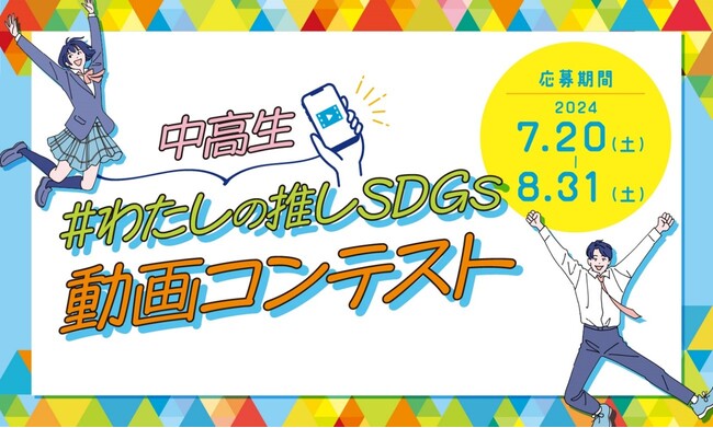 中高生「#わたしの推しSDGs」動画コンテストを初開催