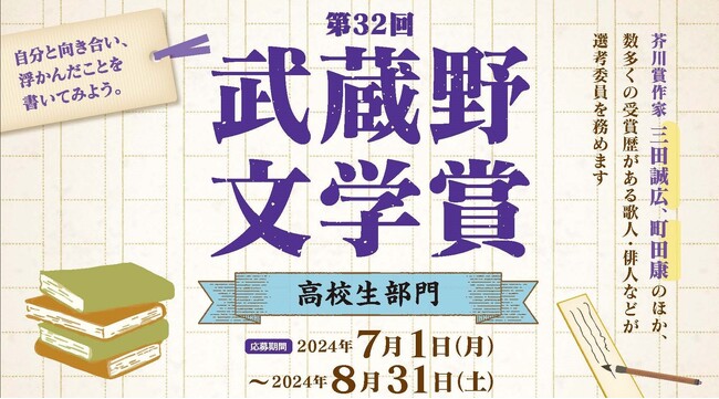 【武蔵野大学】「第32回 武蔵野文学賞（高校生部門）」の小説・俳句・短歌・詩・評論作品を７月１日から募集