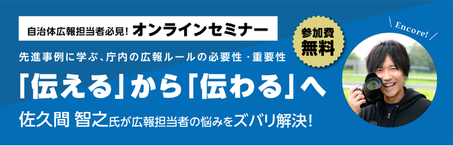 自治体広報担当者必見！オンラインセミナー 先進事例に学ぶ、庁内の広報ルールの必要性・重要性 「伝える」から「伝わる」へ【8/21開催】