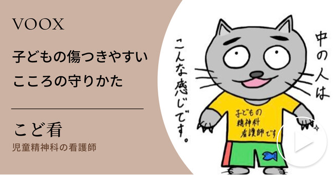 子どもとどう接する？児童精神科の看護師・こど看さん『子どもの傷つきやすいこころの守りかた』音声教養メディアVOOXにて、配信開始！