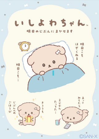 『いしよわちゃん』より初の新テーマが登場!新アイテムを発売。