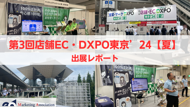 【展示会レポート】第3回 店舗EC・DXPO東京に出展いたしました｜マーケティングアソシエーション株式会社