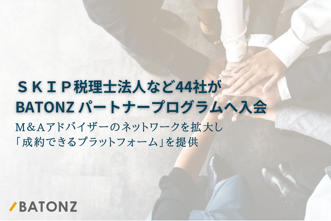 ＳＫＩＰ税理士法人など44社がBATONZ パートナープログラムへ入会