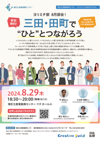 ヨリミチ部　8月部会！「三田・田町で“ひと”とつながろう」