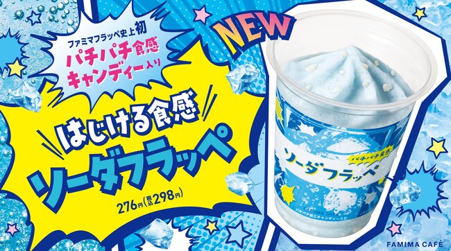 ファミマフラッペ史上初！パチパチ食感のキャンディーではじける美味しさ！「ソーダフラッペ」が8月6日（火）新発売！～3週間連続！金曜日限定でフラッペ100円引きセールも開催～