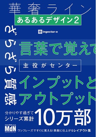 大好評ingectar-e『あるあるデザイン』の最新刊が登場！ 『あるあるデザイン 2 ワンフレーズですぐに覚える！素敵に仕上がるレイアウト集』発売