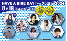 『8月19日はバイクの日 HAVE A BIKE DAY』イベント開催のご案内