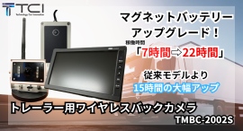 【新発売】トレーラー用ワイヤレスバックカメラを強化版マグネットバッテリーとのセット(TMBC-2002S)でリリース