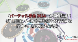 6年目となるバーチャル学会2024開催決定！8月17日に事前説明会を開催！