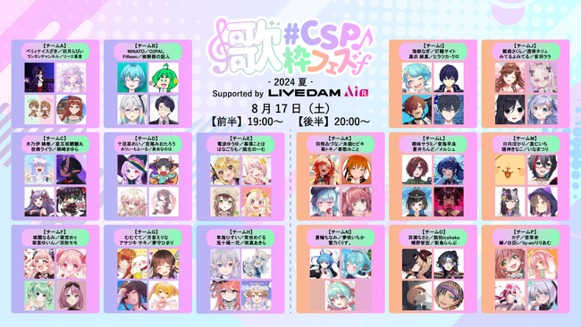 VTuberら63名のクリエイターが「歌枠」一斉配信＆採点で競う「#CSP歌枠フェス2024夏 Supported by LIVE DAM AiR 」8/17（土）YouTubeにて開催！