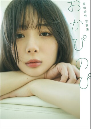 役満ボディ『岡田紗佳写真集　おかぴのぴ』小学館より本日発売！