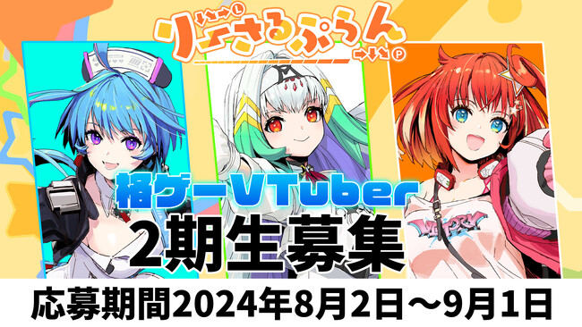 格ゲーVTuber「りーさるぷらん」の2期生を2024年8月2日より募集開始！