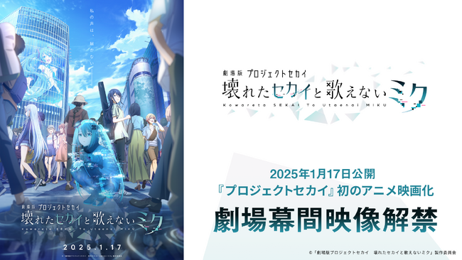 2025年1月17日(金)公開『劇場版プロジェクトセカイ』劇場幕間映像解禁!