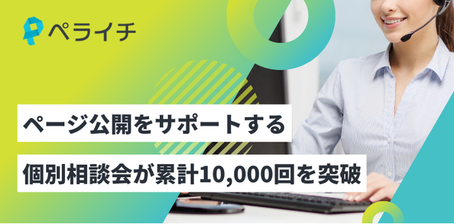 ホームページの作成から公開までをマンツーマンでサポートするペライチの個別相談会が累計10,000回を突破