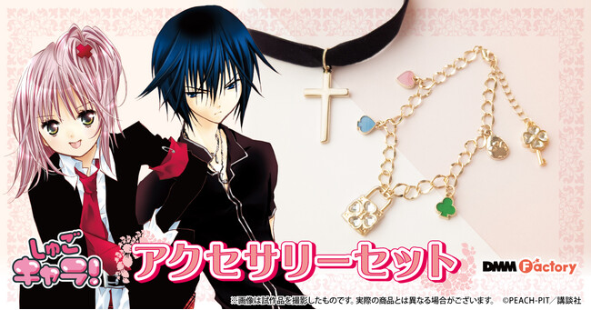 【DMM Factory】新シリーズの連載スタート！『しゅごキャラ！』の作中に登場するアイテムをモチーフにしたアクセサリーセットの発売が決定！