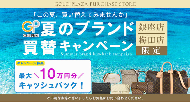 【ゴールドプラザ】夏のブランド買い替えキャンペーン!