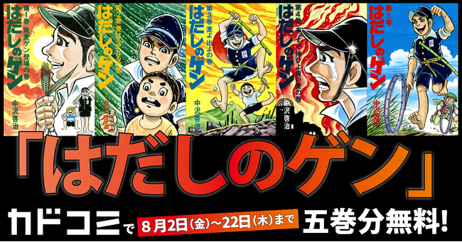 名作『はだしのゲン』1～5巻分をカドコミアプリで期間限定無料公開