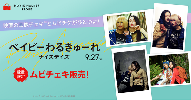映画の画像チェキ(TM)️とムビチケがひとつに! 『ベイビーわるきゅーれ ナイスデイズ』 8種類のムビチェキ発売開始!