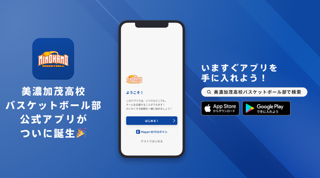 「限りなく飛躍」で日本一へ!美濃加茂高校バスケットボール部が公式アプリをリリース!