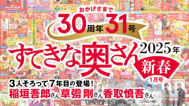 『すてきな奥さん2025年新春号』に、今年も稲垣吾郎さん、香取慎吾さん、草彅剛さんの出演が決定!!　記念すべき30周年31号目の『すてきな奥さん新春号』は11/22日（金）発売予定！