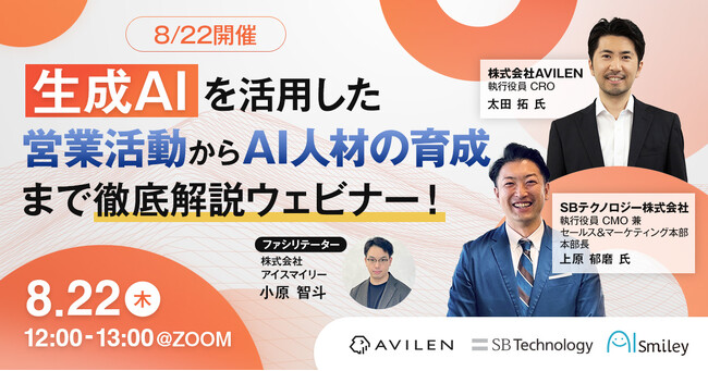 【8/22開催】生成AIを活用した営業活動からAI人材の育成まで徹底解説ウェビナー！