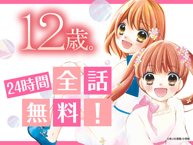 名作『12歳。』が全巻無料で読めるスペシャルな1日も！　まいた菜穂先生フェス、「ちゃおプラス」にて 2024年8月3日(土) より開催！