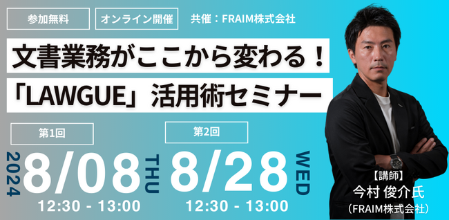 【2024年8月開催｜無料セミナー】「文書業務がここから変わる！『LAWGUE』活用術セミナー」開催！
