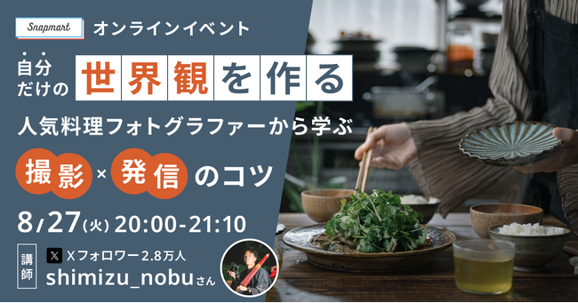 クリエイター向けイベント開催 『自分だけの世界観を作る！人気料理フォトグラファーから学ぶ撮影・発信のコツ』