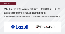 ブレインパッドとLazuli、「商品データ×顧客データ」で新たな価値提供を目指し、事業連携を強化