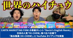 CARTA MARKETING FIRMの専属タレント「Kevin's English Room」、日米の人気「HI-CHEW」食べ比べ企画で「森永製菓(HI-CHEW)」とYouTubeタイアップを実施