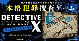 【俳優 黒谷友香出演】直木賞作家道尾秀介とSCRAPによる5万部突破の記録的ヒットシリーズ最新作！ 『DETECTIVE X  CASE FILE#2 ブラックローズ』