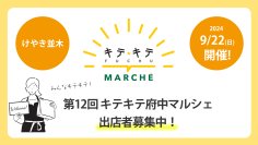 府中駅前けやき並木通りで【キテキテ府中マルシェ】次回開催が決定！現在出店者を募集しています