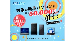 【ドスパラ】夏のSALE第1弾開催　対象パソコン購入時に利用可能な最大50,000円引きクーポン配布