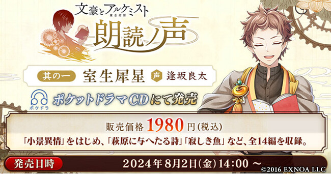 『文豪とアルケミスト 朗読ノ声 其の一 室生犀星』販売開始!