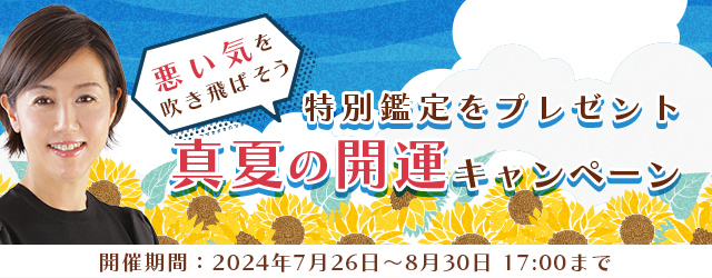 突然ですが占ってもいいですか【2024年夏の運勢】村野弘味が九星気学で占う、あなたの運勢と開運。公式サイトにて、あなたを開運に導く「真夏の開運キャンペーン」を開催中